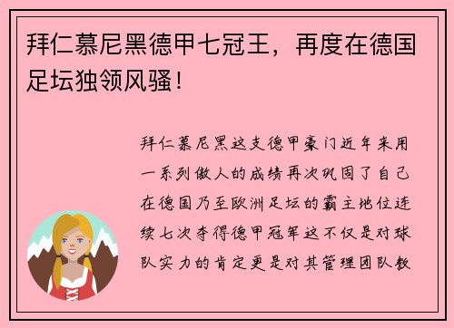 拜仁慕尼黑德甲七冠王，再度在德国足坛独领风骚！