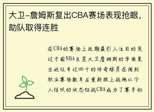 大卫-詹姆斯复出CBA赛场表现抢眼，助队取得连胜