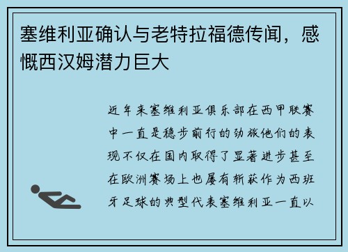 塞维利亚确认与老特拉福德传闻，感慨西汉姆潜力巨大