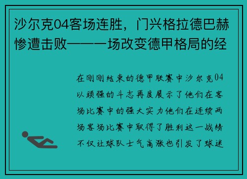 沙尔克04客场连胜，门兴格拉德巴赫惨遭击败——一场改变德甲格局的经典战役