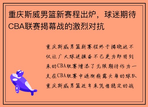 重庆斯威男篮新赛程出炉，球迷期待CBA联赛揭幕战的激烈对抗