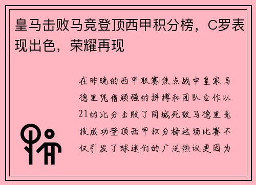 皇马击败马竞登顶西甲积分榜，C罗表现出色，荣耀再现