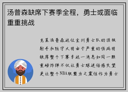 汤普森缺席下赛季全程，勇士或面临重重挑战