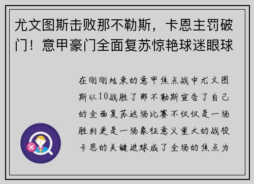 尤文图斯击败那不勒斯，卡恩主罚破门！意甲豪门全面复苏惊艳球迷眼球