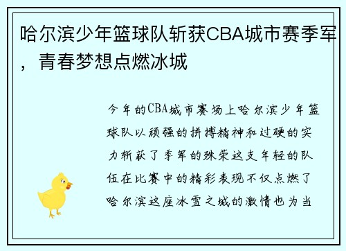 哈尔滨少年篮球队斩获CBA城市赛季军，青春梦想点燃冰城