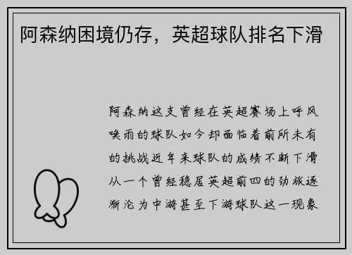 阿森纳困境仍存，英超球队排名下滑