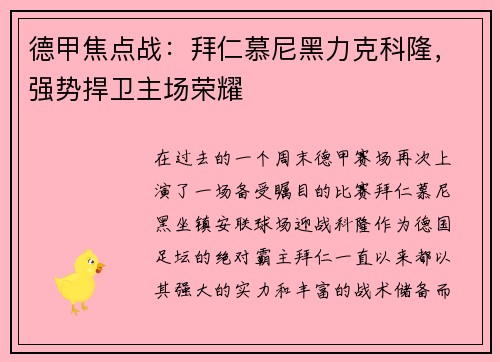 德甲焦点战：拜仁慕尼黑力克科隆，强势捍卫主场荣耀