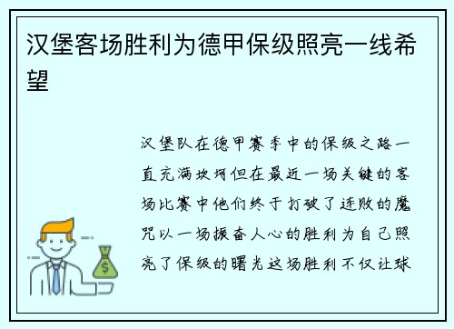 汉堡客场胜利为德甲保级照亮一线希望