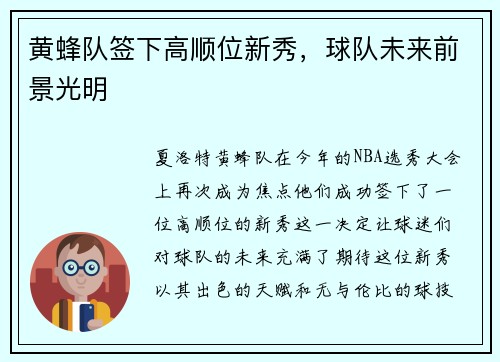 黄蜂队签下高顺位新秀，球队未来前景光明