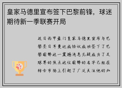 皇家马德里宣布签下巴黎前锋，球迷期待新一季联赛开局