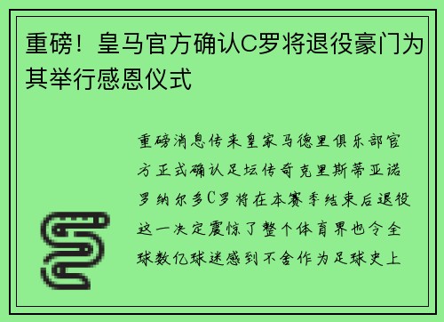 重磅！皇马官方确认C罗将退役豪门为其举行感恩仪式