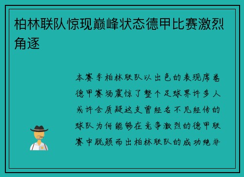 柏林联队惊现巅峰状态德甲比赛激烈角逐