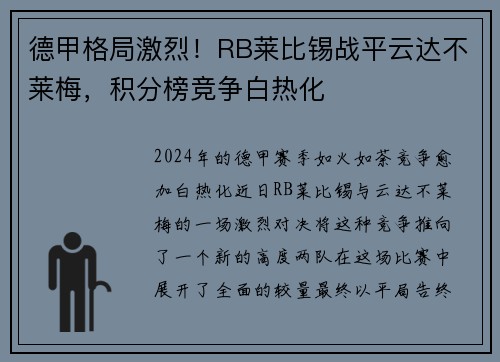 德甲格局激烈！RB莱比锡战平云达不莱梅，积分榜竞争白热化