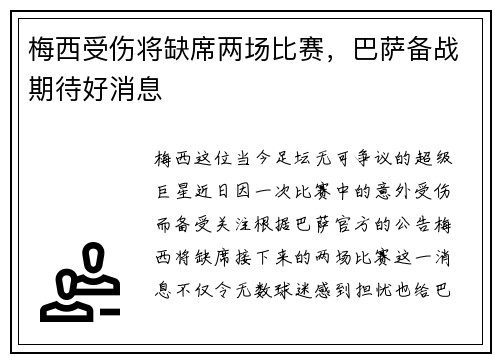 梅西受伤将缺席两场比赛，巴萨备战期待好消息