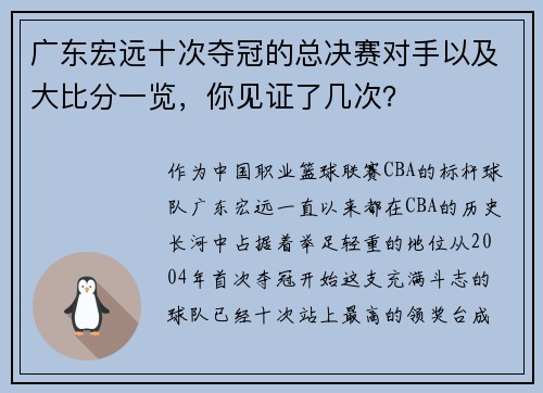 广东宏远十次夺冠的总决赛对手以及大比分一览，你见证了几次？