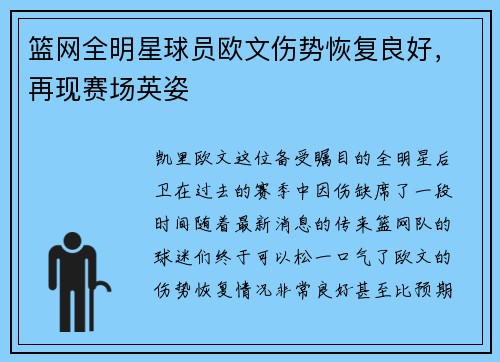 篮网全明星球员欧文伤势恢复良好，再现赛场英姿