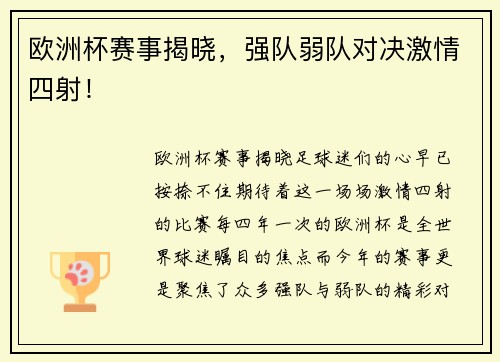 欧洲杯赛事揭晓，强队弱队对决激情四射！