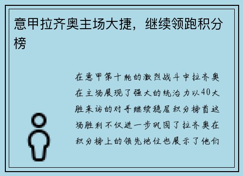 意甲拉齐奥主场大捷，继续领跑积分榜