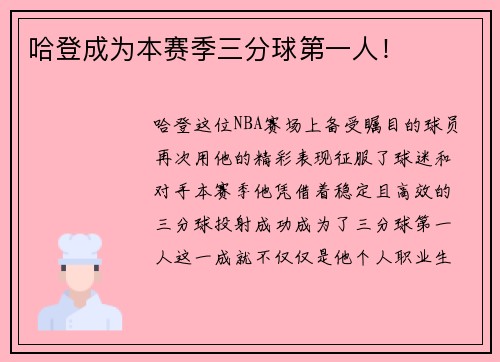 哈登成为本赛季三分球第一人！