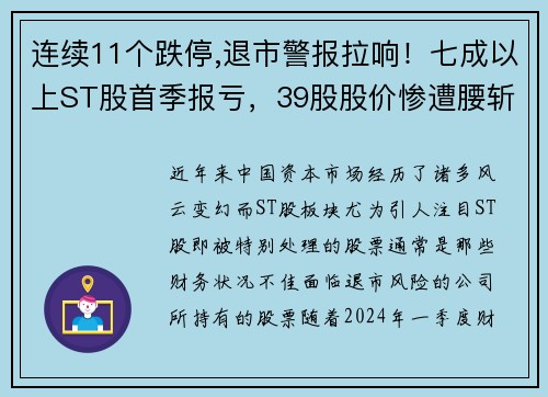 连续11个跌停,退市警报拉响！七成以上ST股首季报亏，39股股价惨遭腰斩