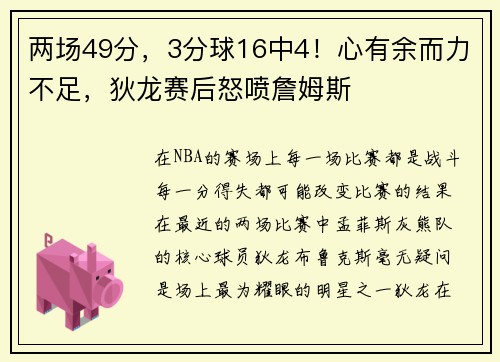 两场49分，3分球16中4！心有余而力不足，狄龙赛后怒喷詹姆斯