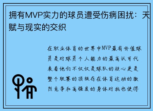 拥有MVP实力的球员遭受伤病困扰：天赋与现实的交织