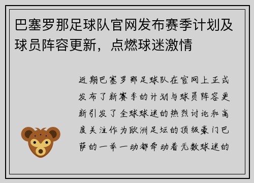 巴塞罗那足球队官网发布赛季计划及球员阵容更新，点燃球迷激情