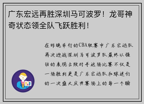 广东宏远再胜深圳马可波罗！龙哥神奇状态领全队飞跃胜利！