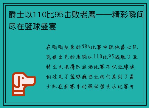 爵士以110比95击败老鹰——精彩瞬间尽在篮球盛宴