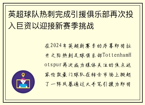 英超球队热刺完成引援俱乐部再次投入巨资以迎接新赛季挑战