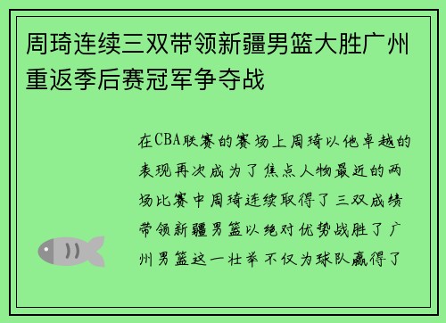 周琦连续三双带领新疆男篮大胜广州重返季后赛冠军争夺战