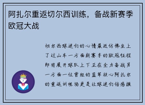 阿扎尔重返切尔西训练，备战新赛季欧冠大战