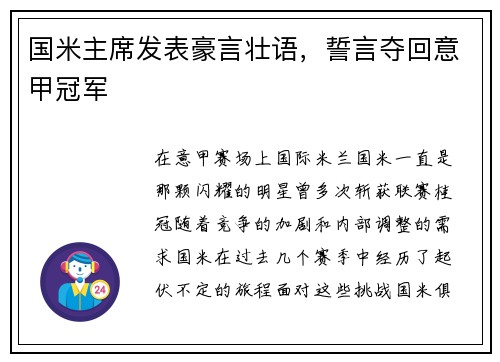 国米主席发表豪言壮语，誓言夺回意甲冠军