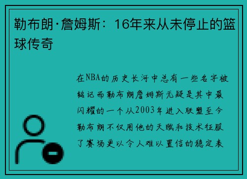 勒布朗·詹姆斯：16年来从未停止的篮球传奇