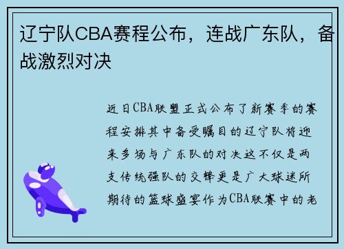 辽宁队CBA赛程公布，连战广东队，备战激烈对决