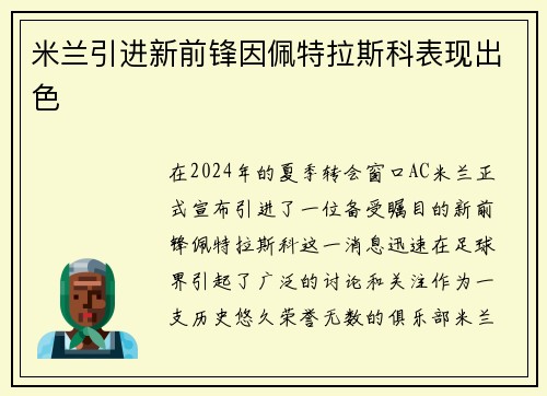 米兰引进新前锋因佩特拉斯科表现出色