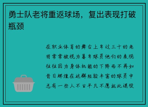 勇士队老将重返球场，复出表现打破瓶颈