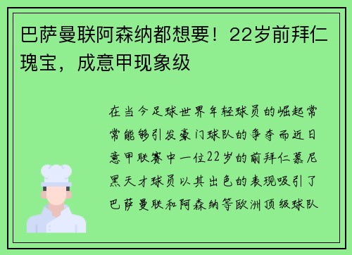 巴萨曼联阿森纳都想要！22岁前拜仁瑰宝，成意甲现象级