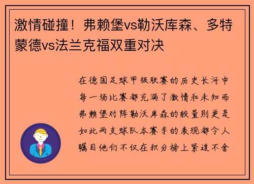 激情碰撞！弗赖堡vs勒沃库森、多特蒙德vs法兰克福双重对决