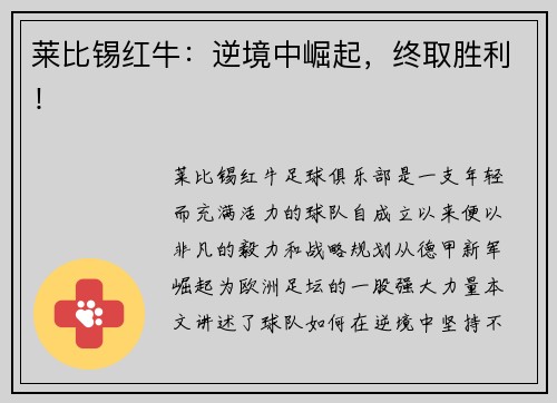 莱比锡红牛：逆境中崛起，终取胜利！