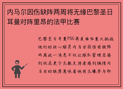 内马尔因伤缺阵两周将无缘巴黎圣日耳曼对阵里昂的法甲比赛