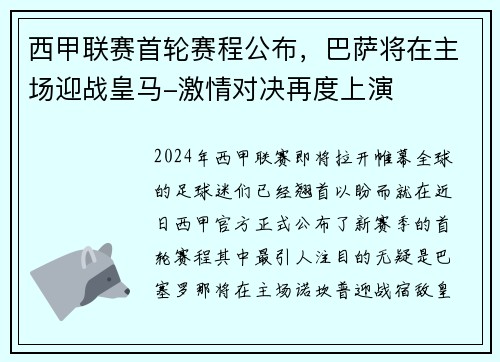 西甲联赛首轮赛程公布，巴萨将在主场迎战皇马-激情对决再度上演