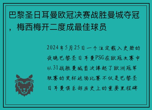 巴黎圣日耳曼欧冠决赛战胜曼城夺冠，梅西梅开二度成最佳球员