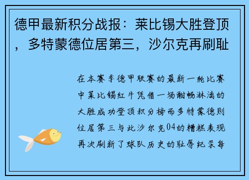 德甲最新积分战报：莱比锡大胜登顶，多特蒙德位居第三，沙尔克再刷耻辱纪录