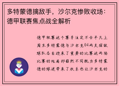 多特蒙德擒敌手，沙尔克惨败收场：德甲联赛焦点战全解析