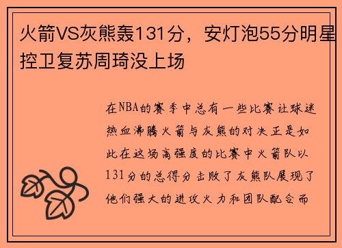 火箭VS灰熊轰131分，安灯泡55分明星控卫复苏周琦没上场