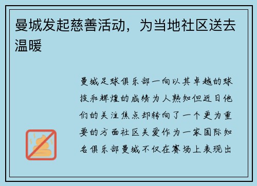 曼城发起慈善活动，为当地社区送去温暖