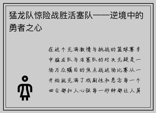 猛龙队惊险战胜活塞队——逆境中的勇者之心