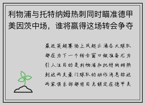 利物浦与托特纳姆热刺同时瞄准德甲美因茨中场，谁将赢得这场转会争夺战？