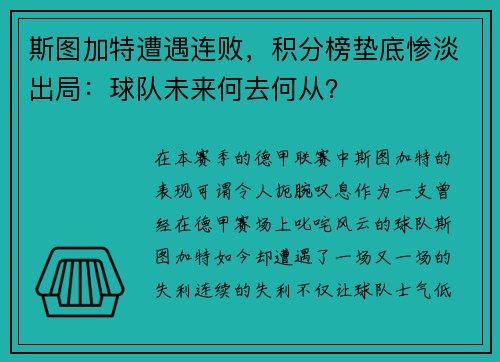 斯图加特遭遇连败，积分榜垫底惨淡出局：球队未来何去何从？